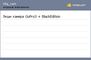 My Wishlist - vbg_cast