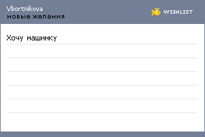 My Wishlist - vbortnikova