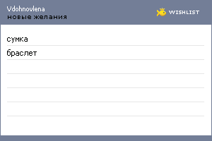 My Wishlist - vdohnovlena