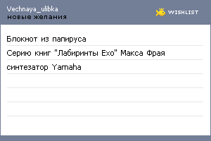 My Wishlist - vechnaya_ulibka