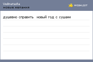 My Wishlist - vedmatasha