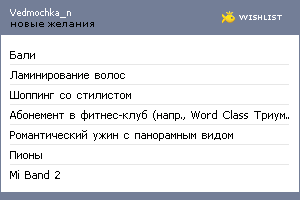 My Wishlist - vedmochka_n