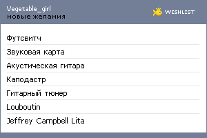 My Wishlist - vegetable_girl