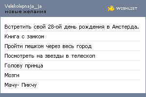 My Wishlist - velekolepnaja_ja