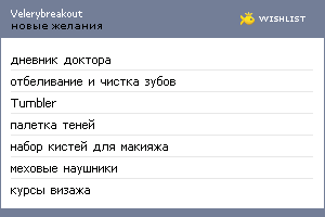 My Wishlist - velerybreakout