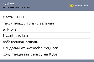 My Wishlist - velikaya