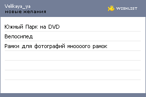 My Wishlist - velikaya_ya