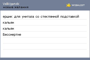My Wishlist - velikijgetsbi