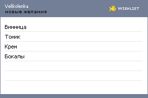 My Wishlist - velikolenka