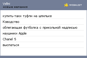 My Wishlist - vellini