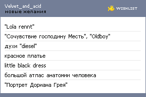 My Wishlist - velvet_and_acid