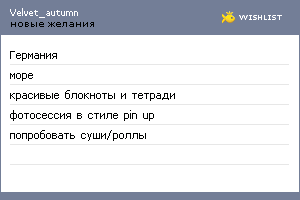 My Wishlist - velvet_autumn