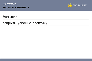 My Wishlist - velveteen