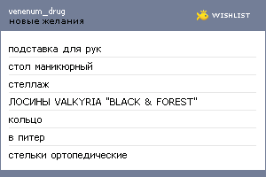 My Wishlist - venenum_drug