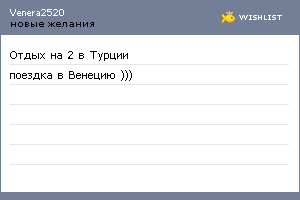 My Wishlist - venera2520
