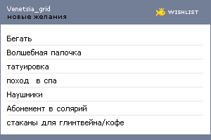 My Wishlist - venetsia_grid