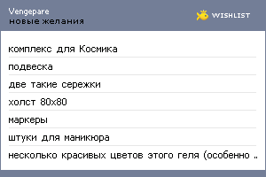 My Wishlist - vengepare
