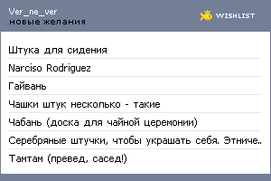 My Wishlist - ver_ne_ver
