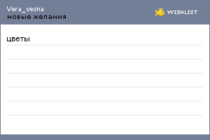 My Wishlist - vera_vesna