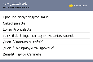 My Wishlist - vera_yakovlevich