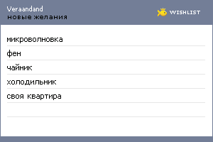 My Wishlist - veraandand