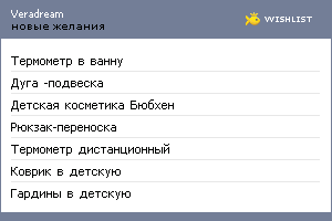 My Wishlist - veradream