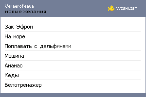 My Wishlist - veraerofeeva