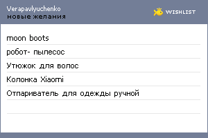 My Wishlist - verapavlyuchenko
