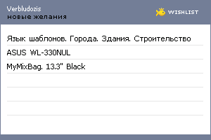 My Wishlist - verbludozis