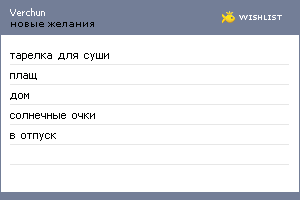 My Wishlist - verchun