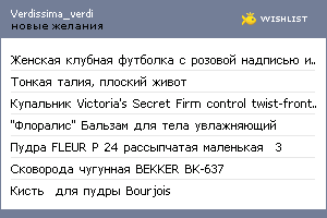 My Wishlist - verdissima_verdi