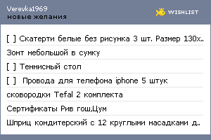 My Wishlist - verevka1969