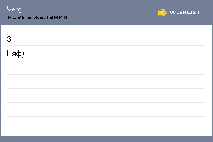My Wishlist - verg