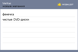 My Wishlist - veritas