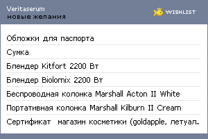 My Wishlist - veritaserum