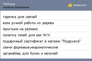 My Wishlist - verkajoy