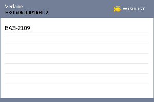 My Wishlist - verlaine