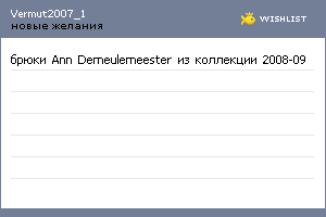 My Wishlist - vermut2007_1