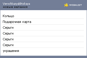 My Wishlist - verochkazyablitskaya