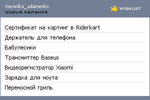 My Wishlist - veronika_adamenko