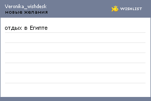 My Wishlist - veronika_wishdesk