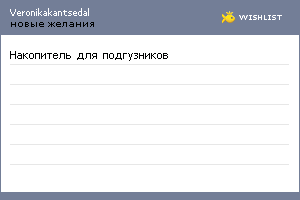 My Wishlist - veronikakantsedal