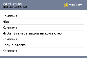 My Wishlist - veronikamalibu