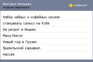 My Wishlist - veru_v_chudo