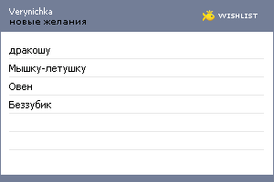 My Wishlist - verynichka