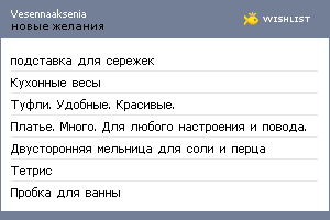 My Wishlist - vesennaaksenia