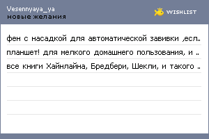 My Wishlist - vesennyaya_ya