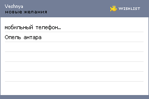 My Wishlist - veshnya