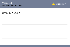 My Wishlist - vesnared