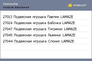 My Wishlist - vesnovskie